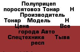 Полуприцеп поросятовоз Тонар 9746Н-064 › Производитель ­ Тонар › Модель ­ 9746Н-064 › Цена ­ 3 040 000 - Все города Авто » Спецтехника   . Тыва респ.